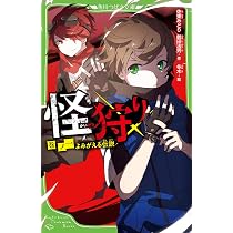 Amazon.co.jp: 怪狩り 巻ノ一 よみがえる伝説 (角川つばさ文庫) : 鶴田